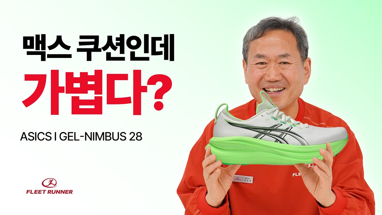 입문 러너 강추! 더 가벼워진 아식스 맥스 쿠션화, 젤 님버스 28!