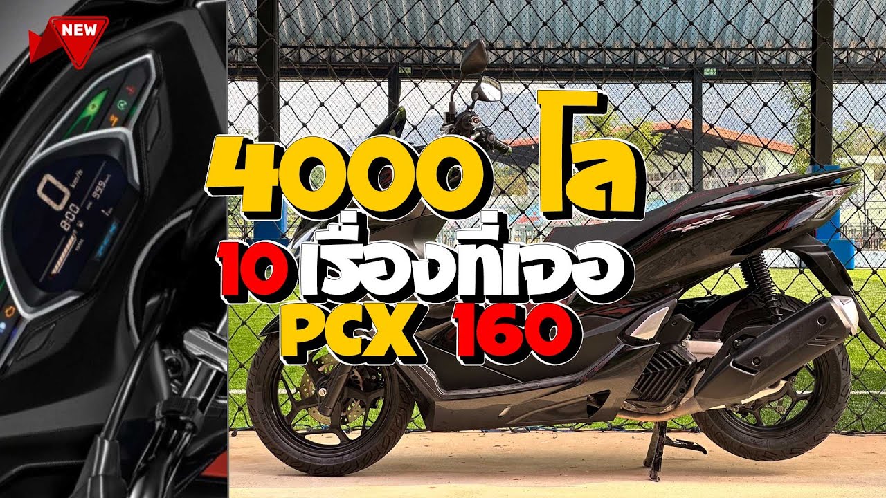 10 ข้อดี PCX l PCX ระยะ 4000 กิโล เจออะไรบ้าง