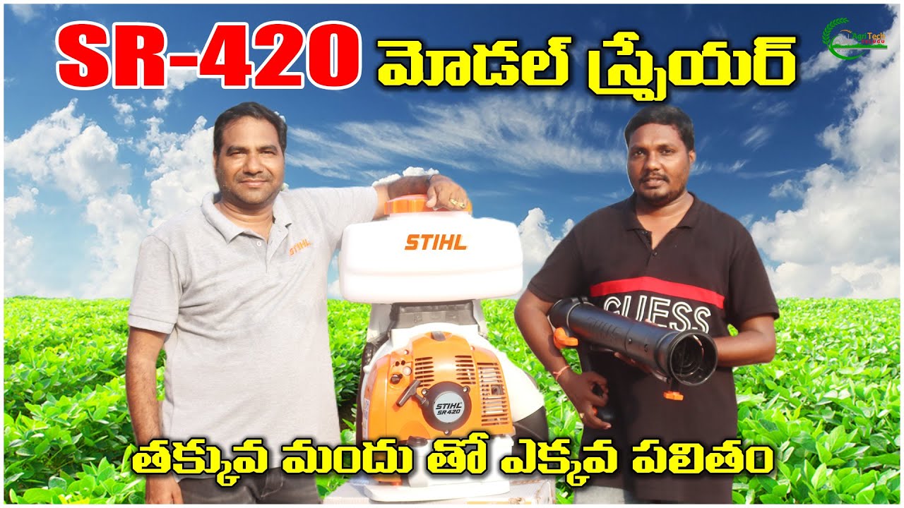 తక్కువ మందు తక్కువ సమయం అధిక సామర్థ్యం | Stihl SR - 420 Sprayer Full Details | AgriTech Telugu