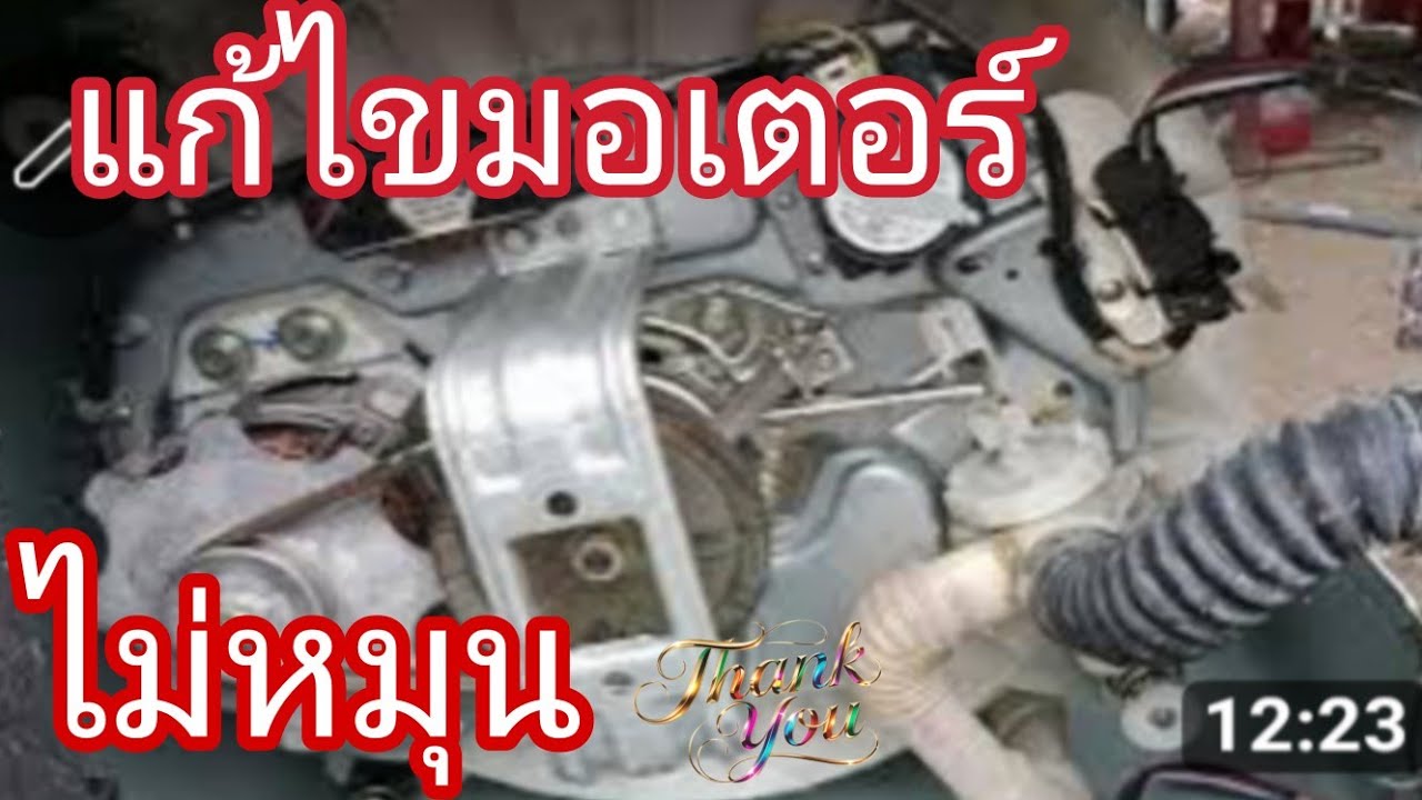 วิธีเช็คมอเตอร์เครื่องซักผ้าซัมซุง@นพดลสีมาลา