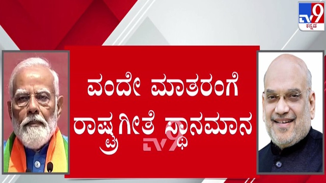 🔴LIVE | Vande Mataram Mandatory : ‘ವಂದೇ ಮಾತರಂ’ಗೆ ರಾಷ್ಟ್ರ ಗೀತೆ ಸ್ಥಾನಮಾನ | #tv9d