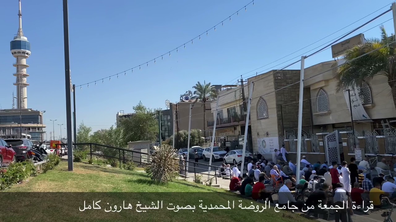 القارئ الشيخ هارون كامل وهو يبدع في قراءة الجمعة بالطريقة العراقية الحزينة نغم الحجاز المدمي
