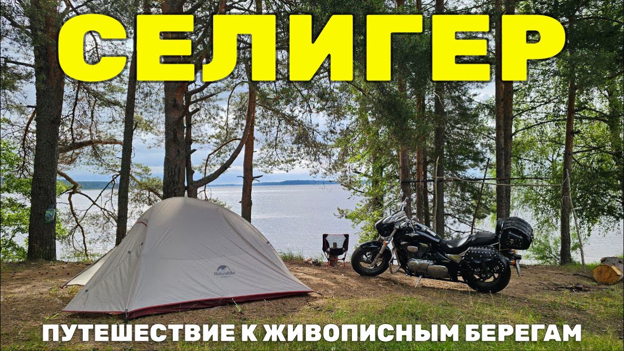 Селигер на мотоцикле | Путешествие к живописным берегам
