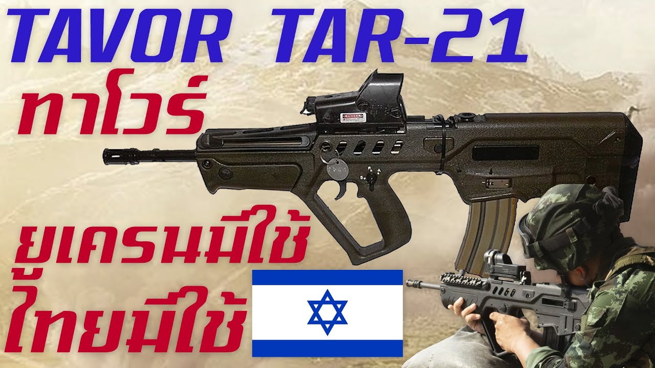 [Remake] ประวัติความเป็นมาของ TAVOR TAR-21 สุดยอดปืนไรเฟิลจู่โจมสุดกระทัดรัดจากทางอิสราเอล
