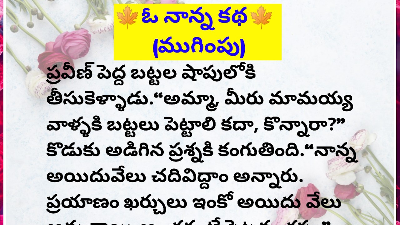 🍁ఓ నాన్న కథ🍁(ముగింపు)||Lakshmi's fact and motivational chanel #facts #motivation #telugu