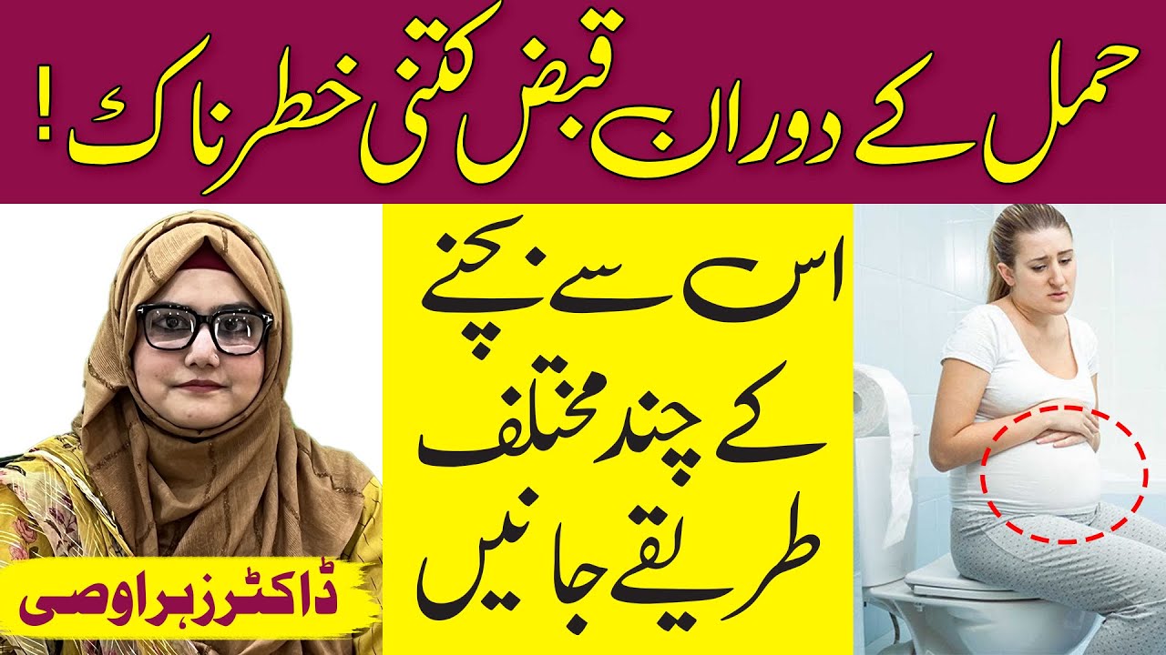 BEFORE DELIVERY CONSTIPATION | Hamal Ke Doran Qabz | Constipation Relief | Constipation in Pregnancy