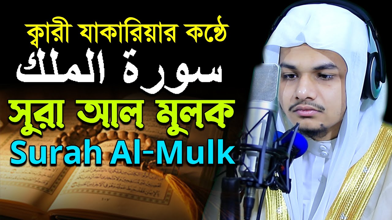 Surah Mulk Hafiz Zakariya Quran Tilawat সুরা মুলক হাফেজ ক্বারী যাকারিয়া@WorldMuslimMedia