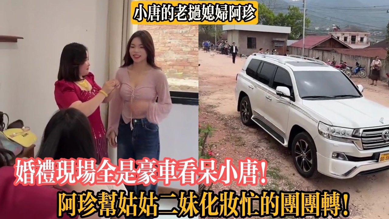 【小唐的老撾媳婦阿珍】婚禮現場全是豪車看呆小唐！阿珍幫姑姑二妹化妝忙的團團轉！