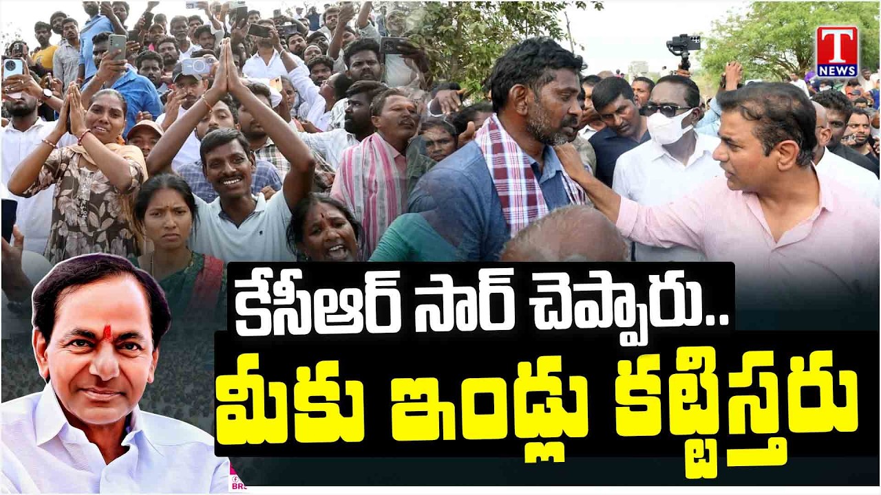 వెలుగుమట్ల బాధితులకు కేటీఆర్ భరోసా.. KTR Assurance To Bhoodan Land Victims | T News