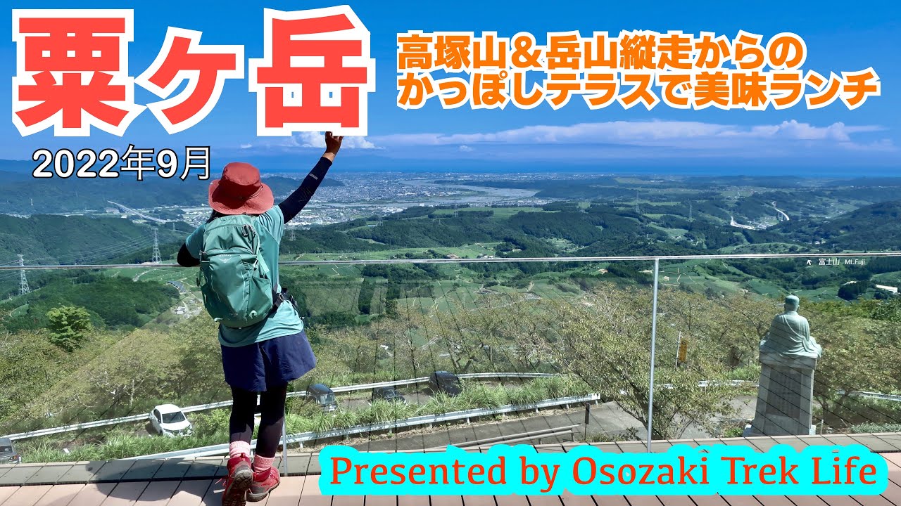 【粟ヶ岳 縦走登山】高塚山＆岳山縦走からのかっぽしテラスで美味ランチ！　2022年9月