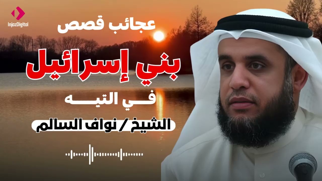 عجائب قصص بني اسرائيل في التيه