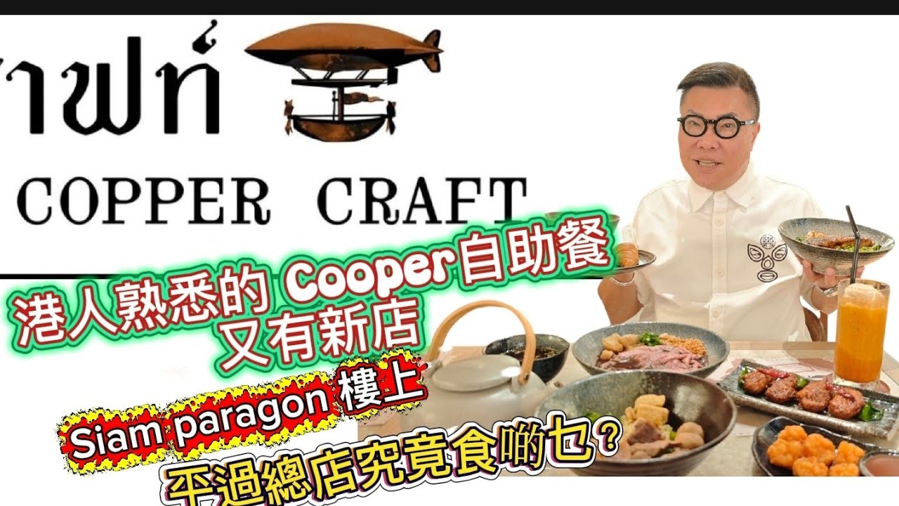 【曼谷食好西】🏡🐟 港人至愛自助餐廳Copper在Siam Paragon開新店？~✹香港移居泰國旅遊達人 胡慧冲