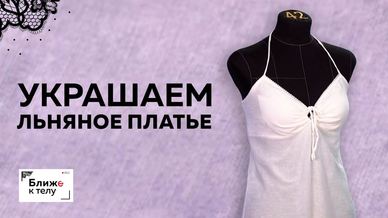 Как украсить льняное или хлопковое платье своими руками? Тонкости работы с льняной тканью.