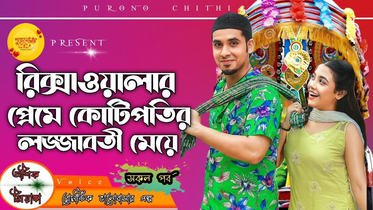 রিক্সাওয়ালার প্রেমে কোটিপতি মেয়ে // সকল পর্ব // দুষ্টু মিষ্টি প্রেমের গল্প@PURONO_CHITHI