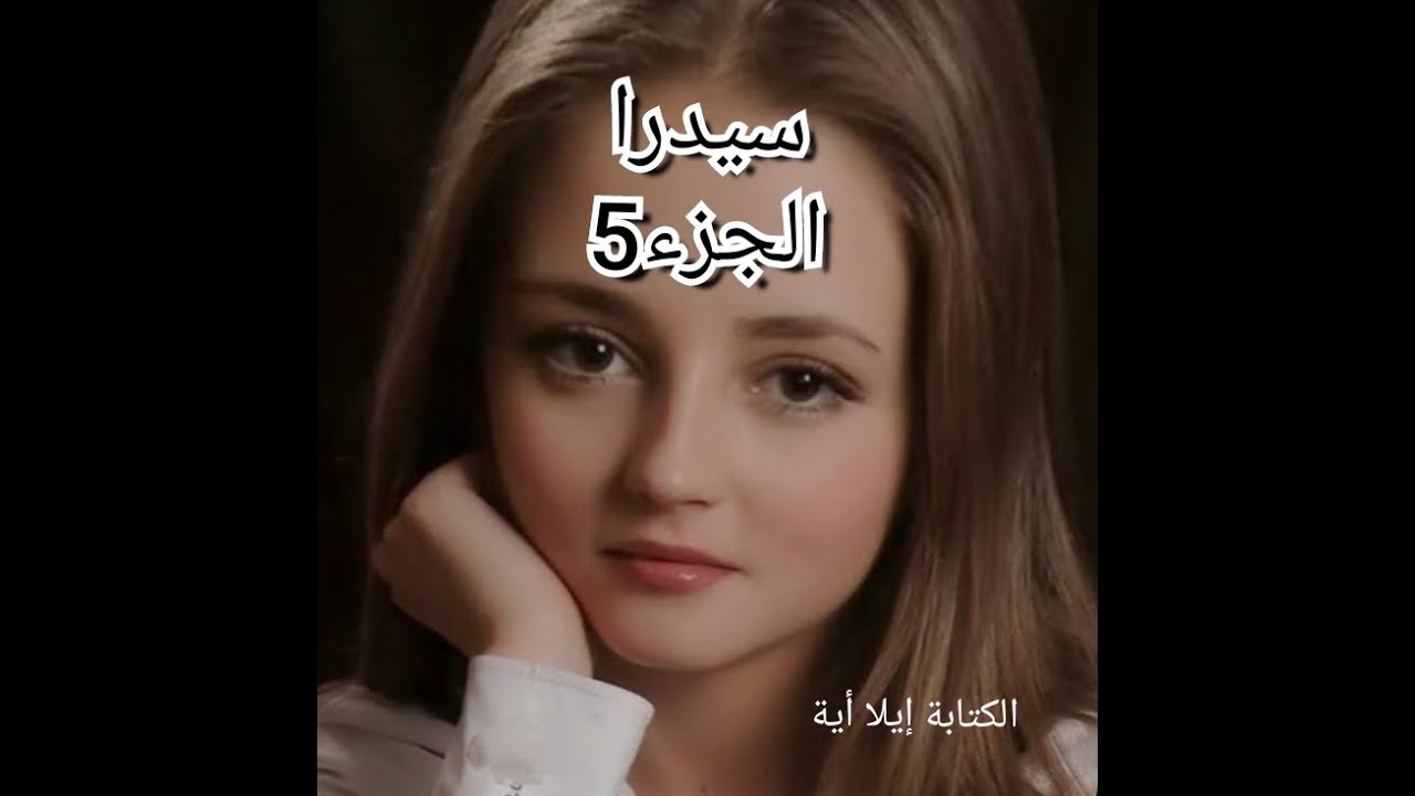 دايما مع غيرة سلاف ...رحت عند بابا وجدة قالتلي علاه ...مجيد رجع جابد عليا قررت بداية ....