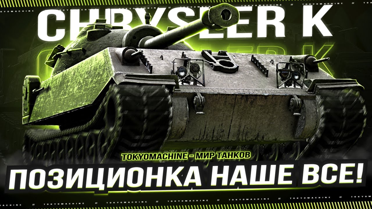 CHRYSLER K 🔥 ПОЗИЦИОНКА НАШЕ ВСЕ! 🔥 ТАНКУЕМ НА БОТИНКЕ ОТ БОРТИКА 🔥 МИР ТАНКОВ