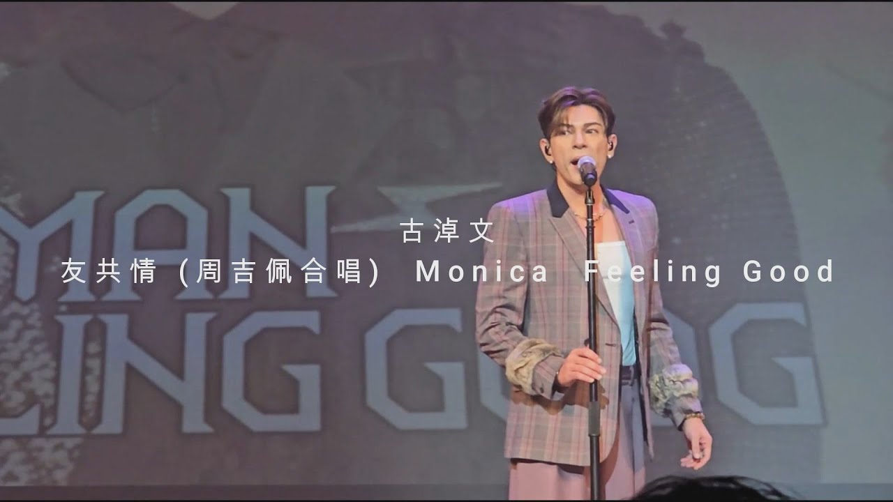 SF3 [友共情 (周吉佩合唱) Monica Feeling Good] 古淖文 | 中年好聲音Power of Live演唱會三藩市站 | 2024.09.01 (Part 3)