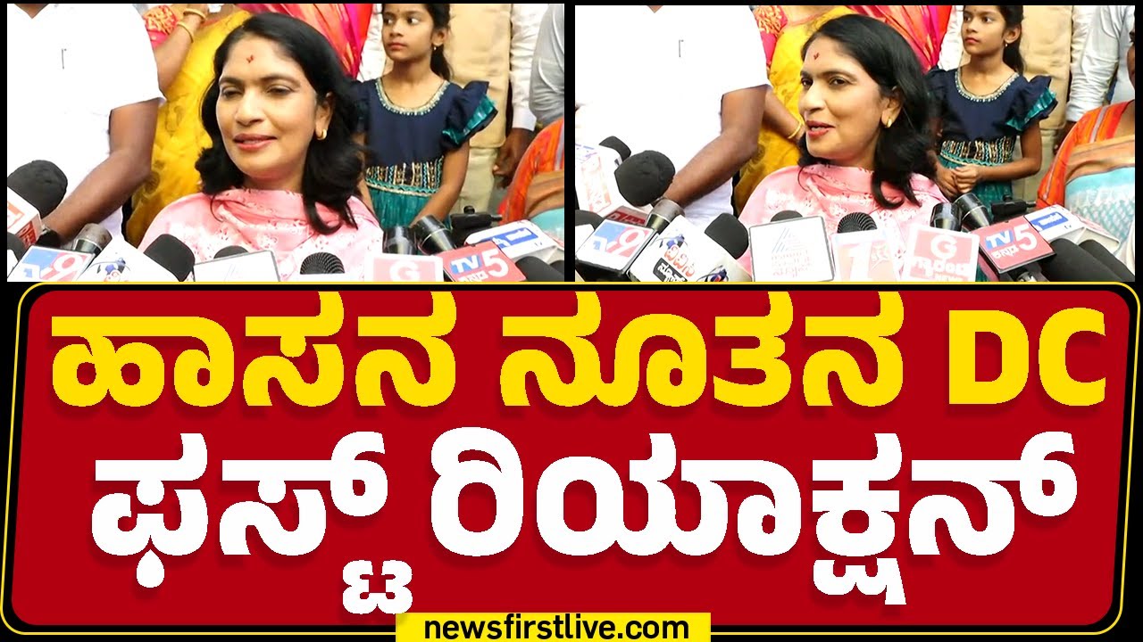 DC Latha Kumari : Hassan DCಯಾಗಿ ಬಂದ ನನ್ನ ಮೊದಲ ಚಾಲೇಂಜ್​ ಅಂದ್ರೆ.. | Hasanamba Temple | @newsfirst