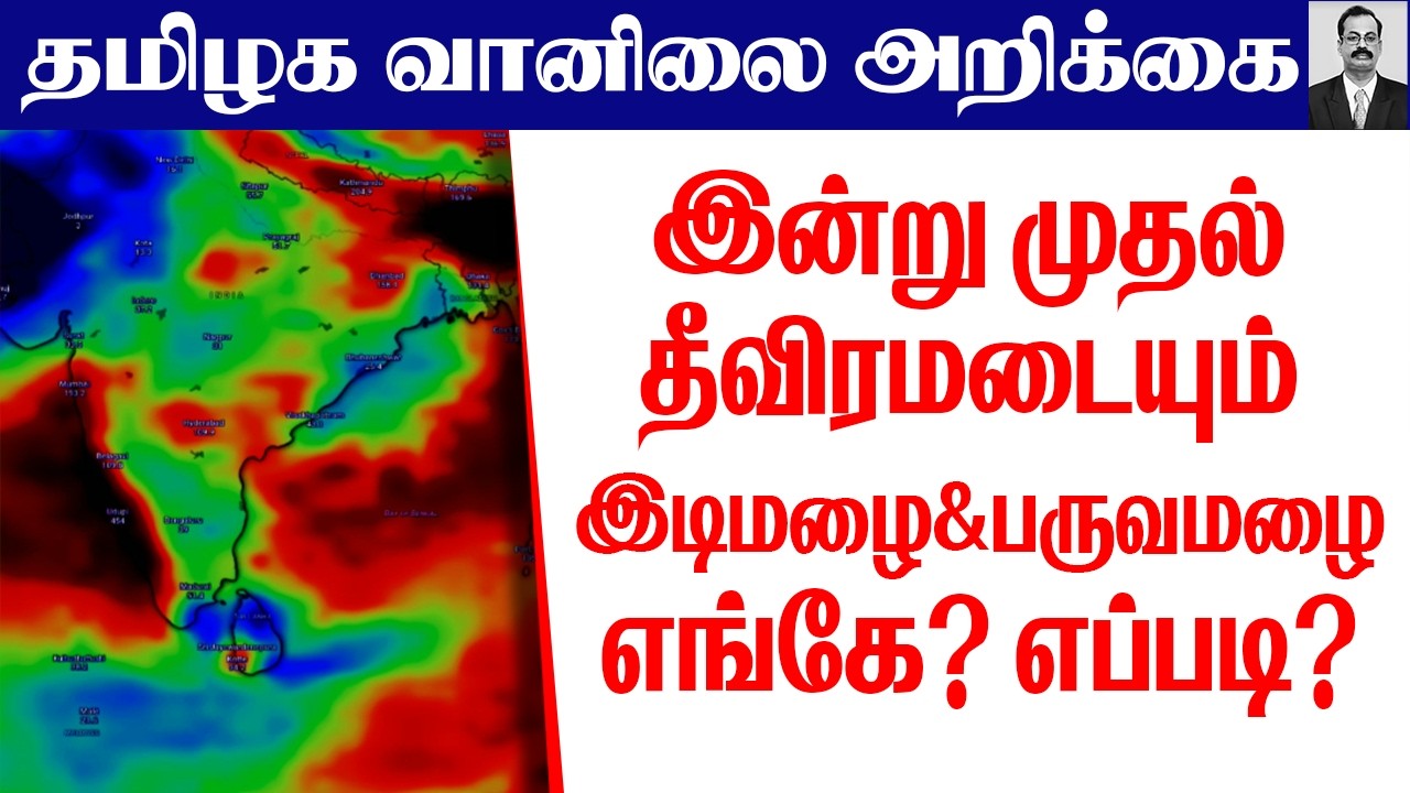 தமிழ்நாடு வானிலை (இன்று முதல் தீவிரமடையும் இடிமழை &பருவமழை எங்கே? எப்படி?)
