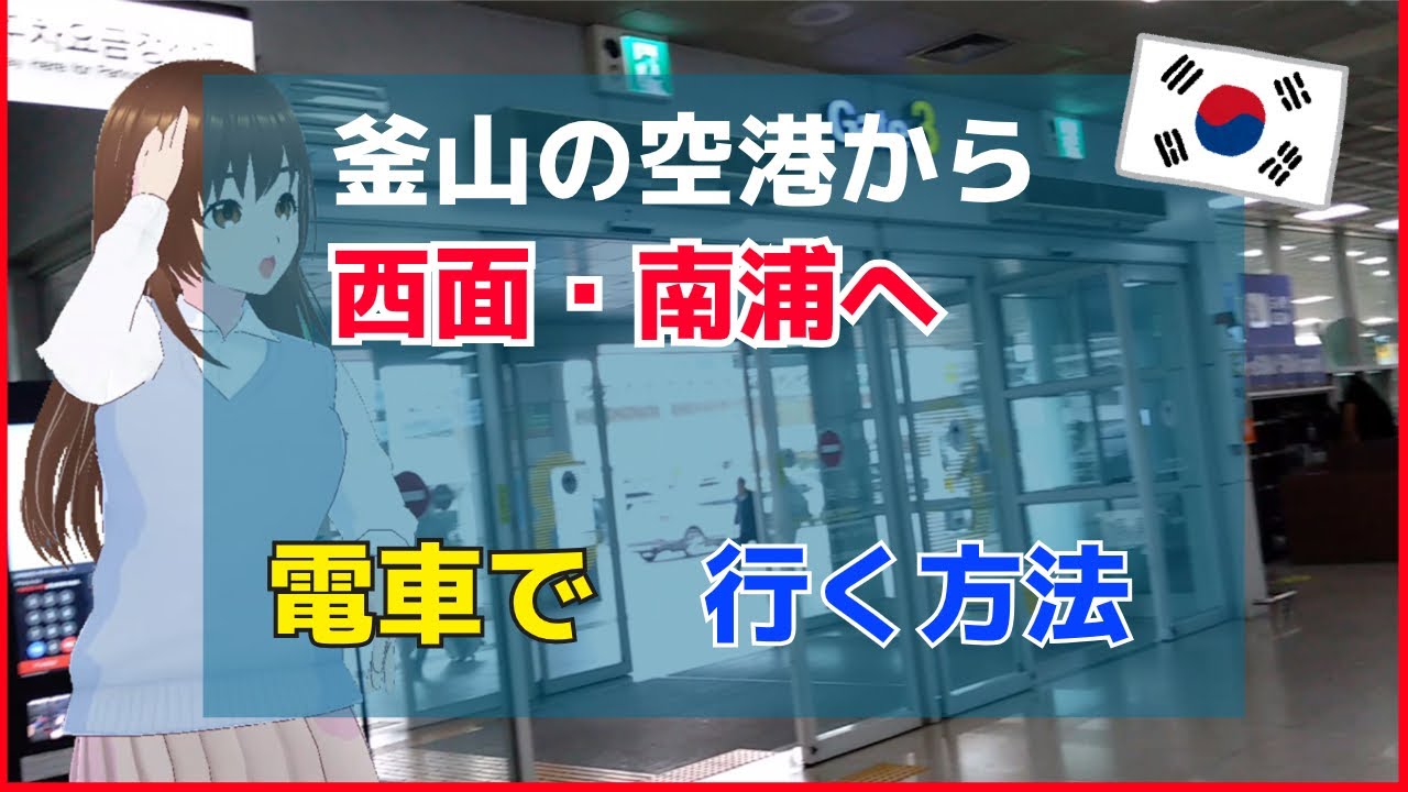釜山の金海空港から地下鉄で南浦・西面へ行く方法