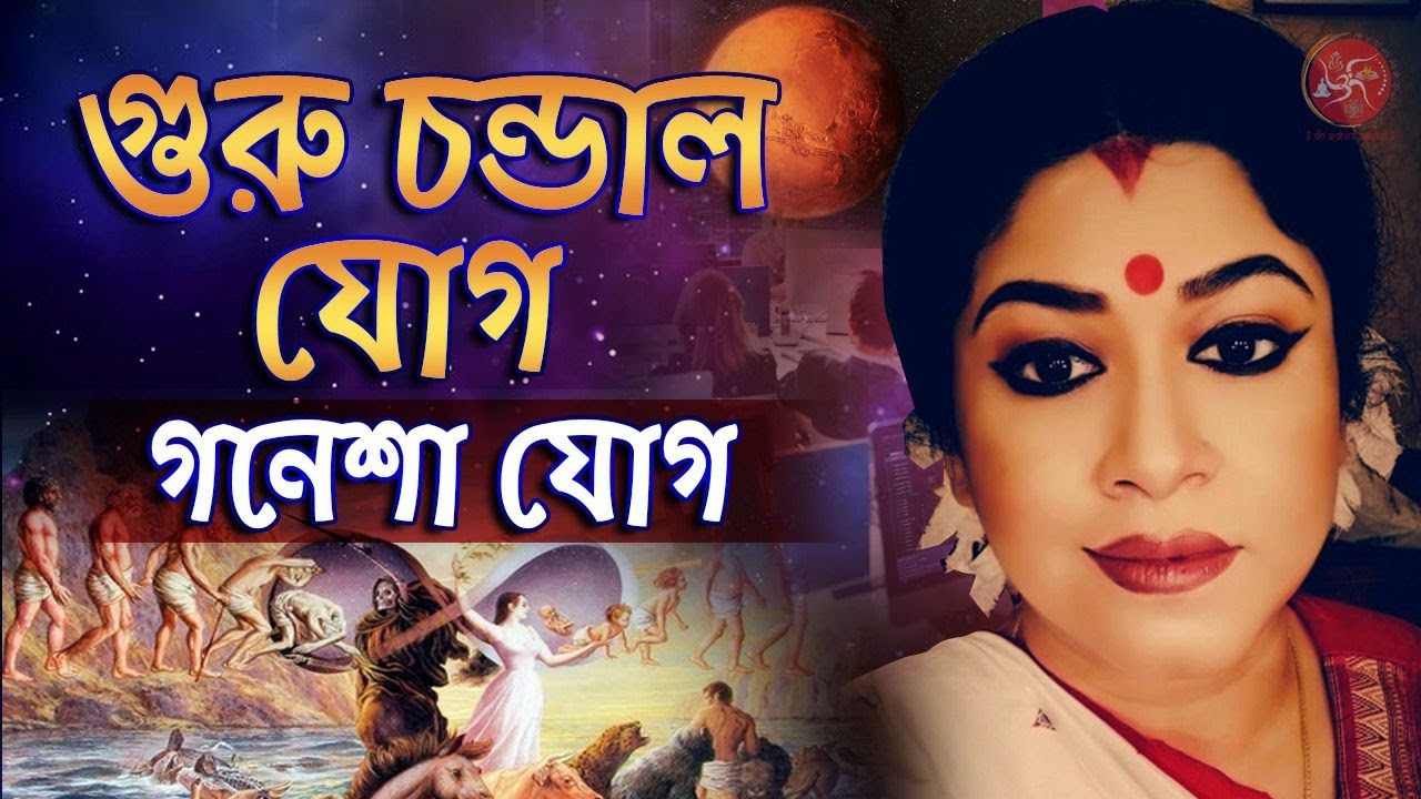 গুরুচণ্ডাল  দোষ | Guru Chandal Dosh and Its effects | Dr Sohini Sastri