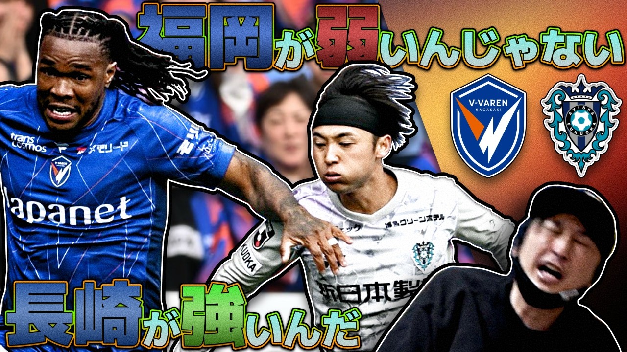 【Ｖ・ファーレン長崎vsアビスパ福岡】10年後のアビスパ | 高木監督の戦術 | バトルオブ九州
