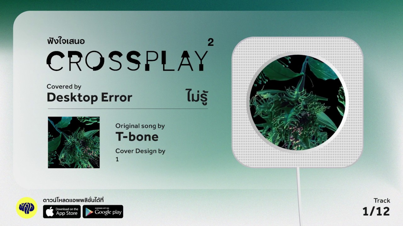 ไม่รู้ (Original by T-Bone) - Desktop Error | Fungjai Crossplay 2