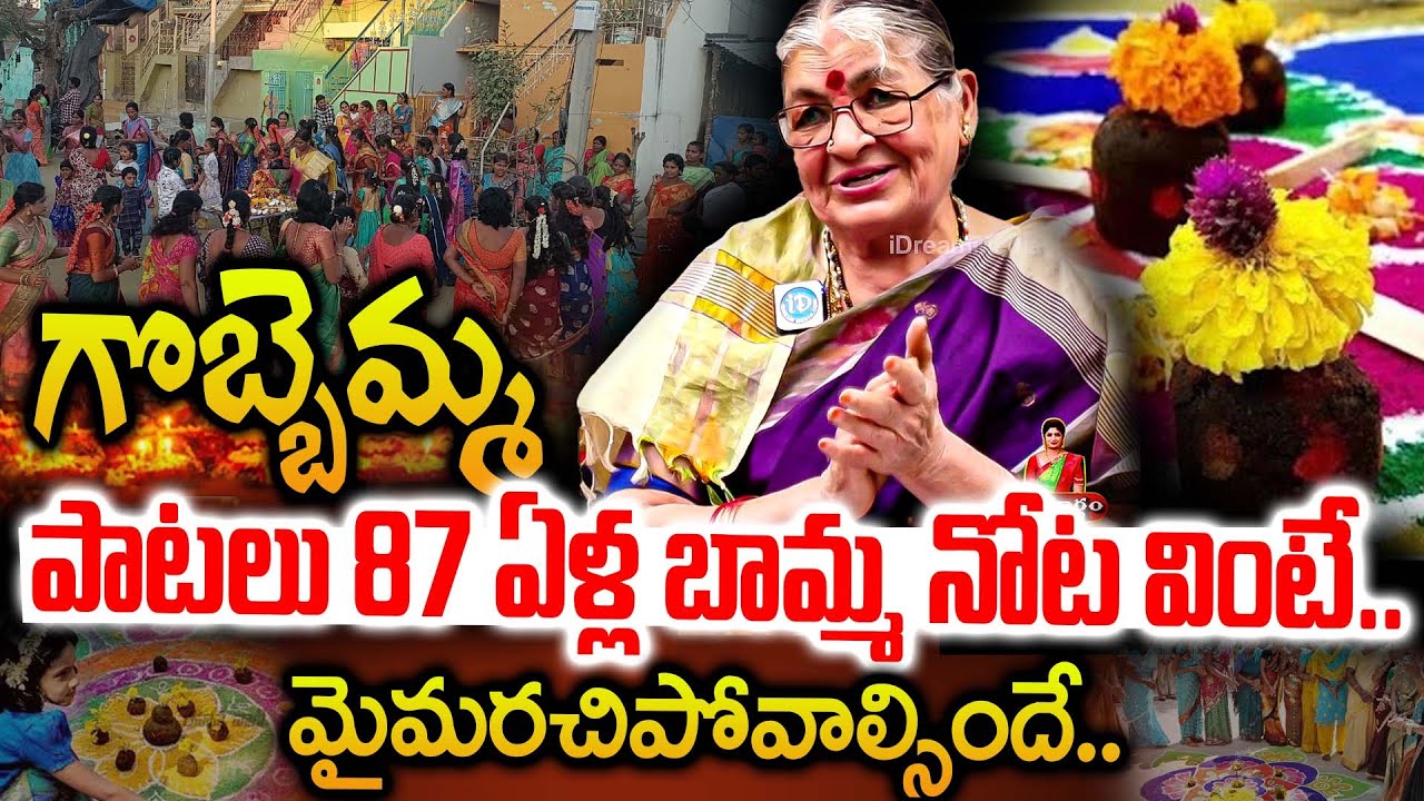 గొబ్బెమ్మ పాటలు 87 ఏళ్ల బామ్మగారి నోట వింటే మైమరిచిపోవాల్సిందే | 🎶👌 Smt Mutnoori Pavani | iDream