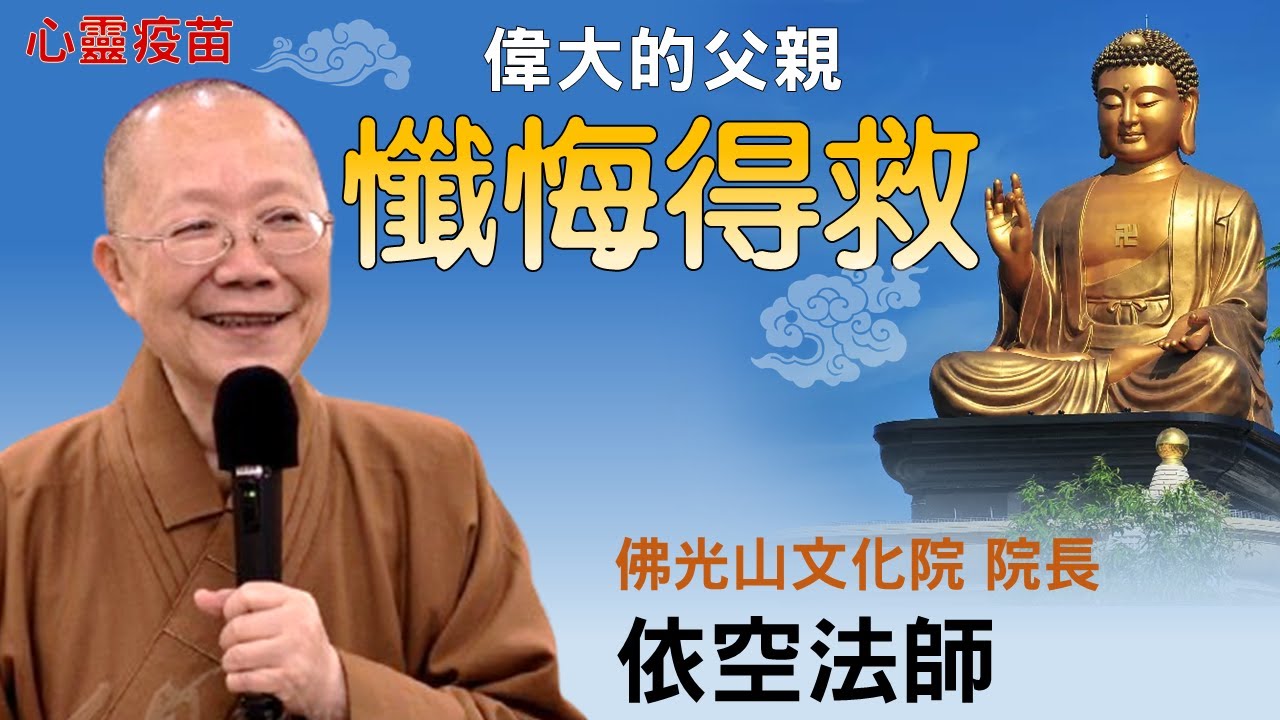 懺悔得救，依空法師開示，慈母像大地，嚴父配於天，偉大的父母為子女，無怨無悔。佛教的父親有誰？他們做了哪些感動的事蹟？佛光山金光明寺，前住持覺培法師 影片/金光明佛光青年家孺；字幕/金光明佛光青年雅雲