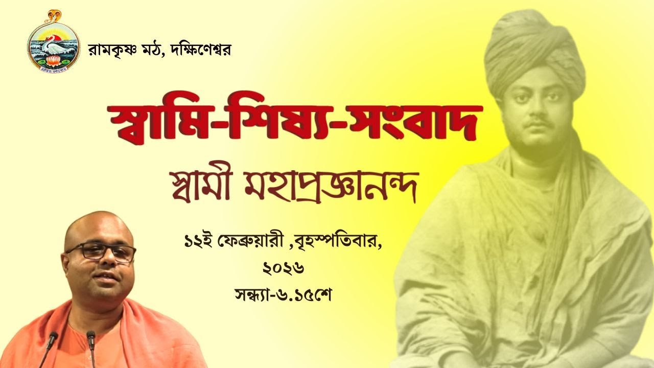 || স্বামী-শিষ্য-সংবাদ || স্বামী মহাপ্রজ্ঞানন্দ || ১২ই ফেব্রুয়ারী, বৃহস্পতিবার   ||