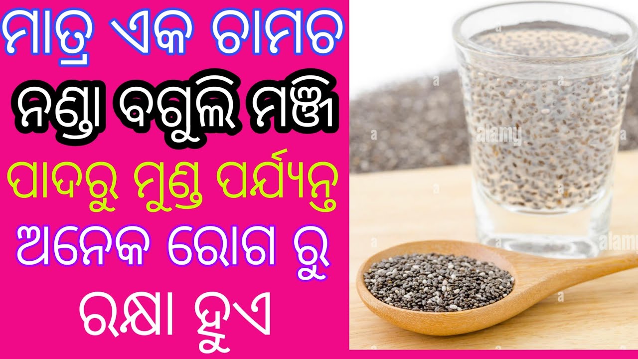 Chia seeds benefits in odia language, Home remedies odia, Odia health tips,