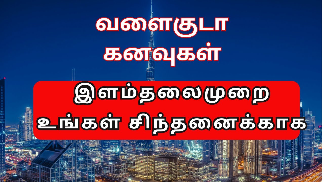 வளைகுடா கனவுகள் ||இளம்தலைமுறை உங்கள் சிந்தனைக்காக || Future Gulf Life Style  #dubaitamil
