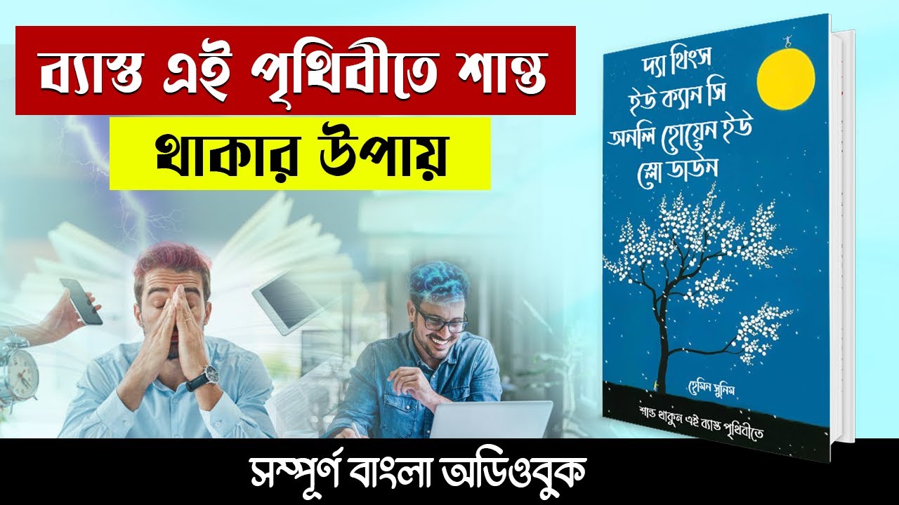 বিক্ষিপ্ত পৃথিবীতে শান্ত থাকার উপায় | Full Bangla AudioBook