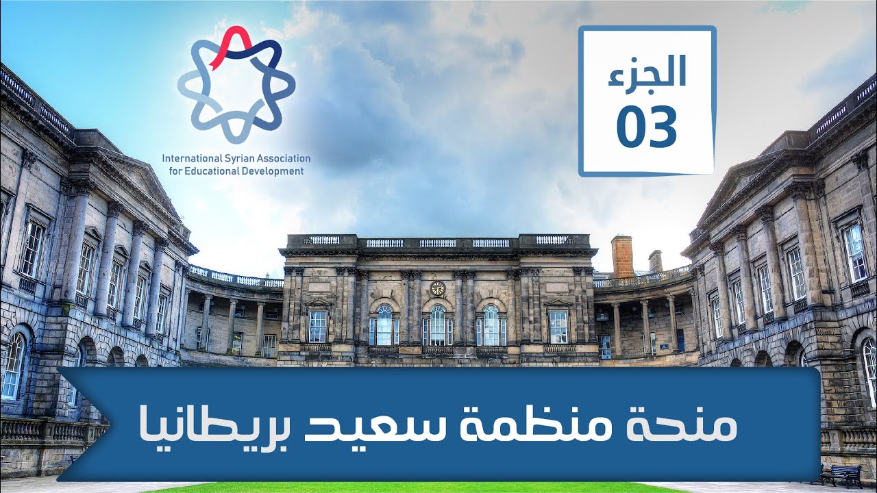 منحة منظمة سعيد بريطانيا ماجستير ودكتوراه الجزء (3): كيفية تعبئة الطلب | Said Scholarship UK