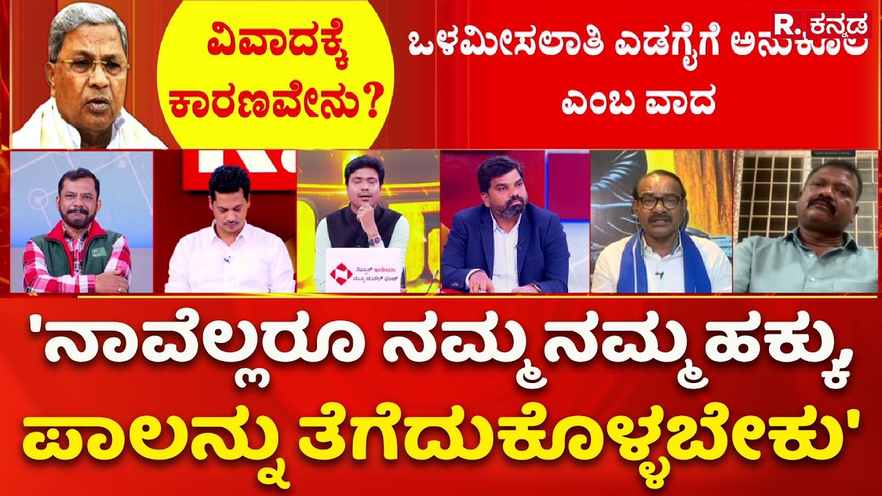 Internal Reservation Row: 'ನಾವೆಲ್ಲರೂ ನಮ್ಮ ನಮ್ಮ ಹಕ್ಕು, ಪಾಲನ್ನು ತೆಗೆದುಕೊಳ್ಳಬೇಕು'