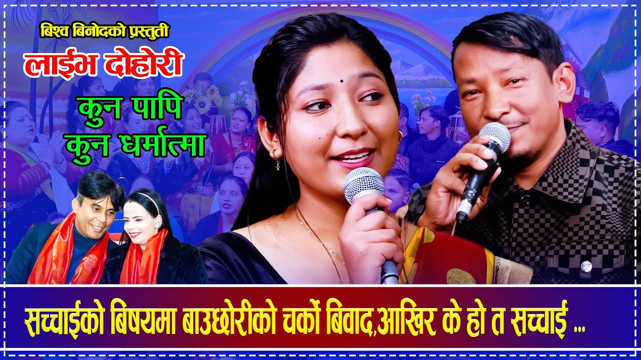 सच्चाईको बिषयमा बाउछोरीको चर्को बिवाद,आखिर के हो त सच्चाई  Bishow Binod VS Prasamsha Live Dohori