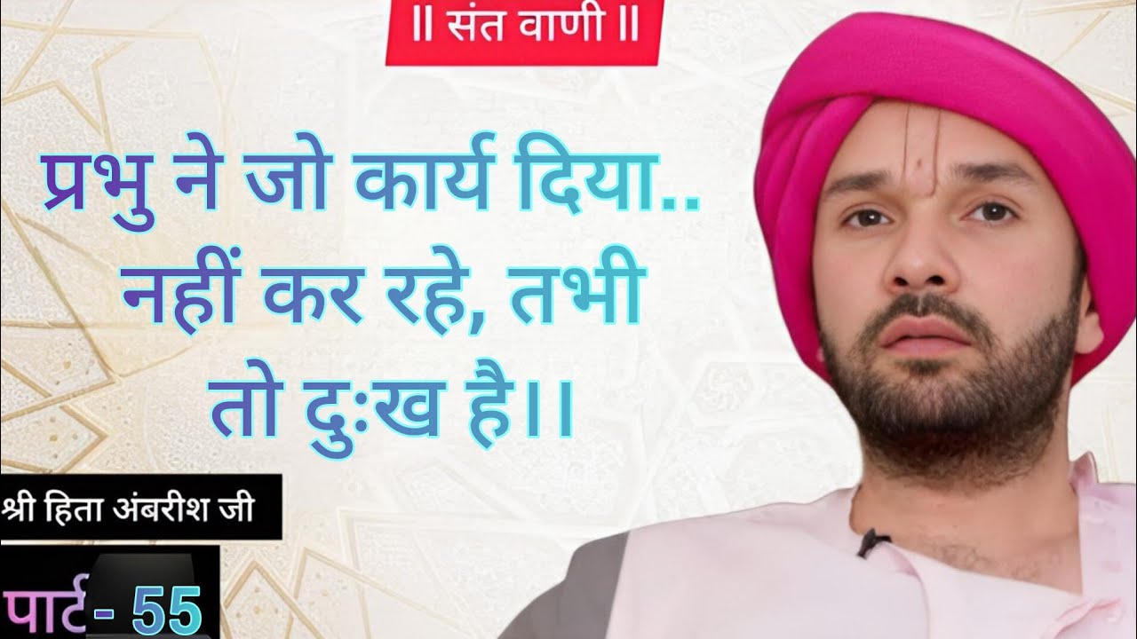 प्रभु ने जो कार्य दिया.. नहीं कर रहे, तभी तो दुःख है।। #vrindavan #katha #bhaktibhajan #bhajan 