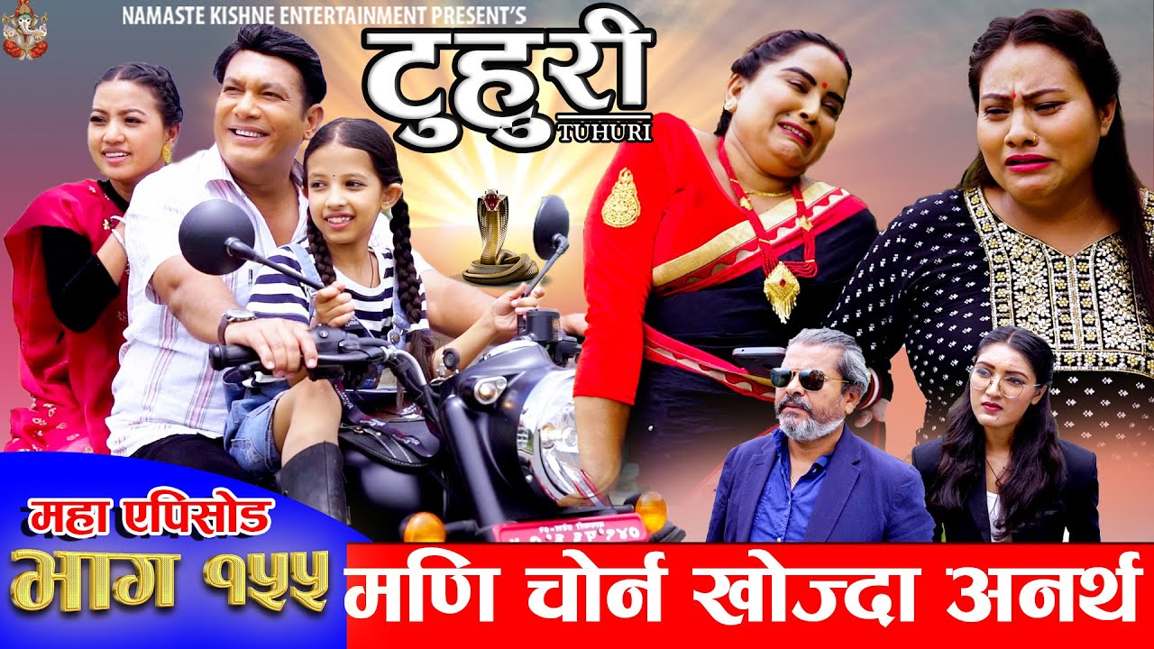 टुहुरी | TUHURI | मणी चोर्न खोज्दा अनर्थ | EP 155 | ft. Alina, Binod, Mailo | 22 Aug 2024