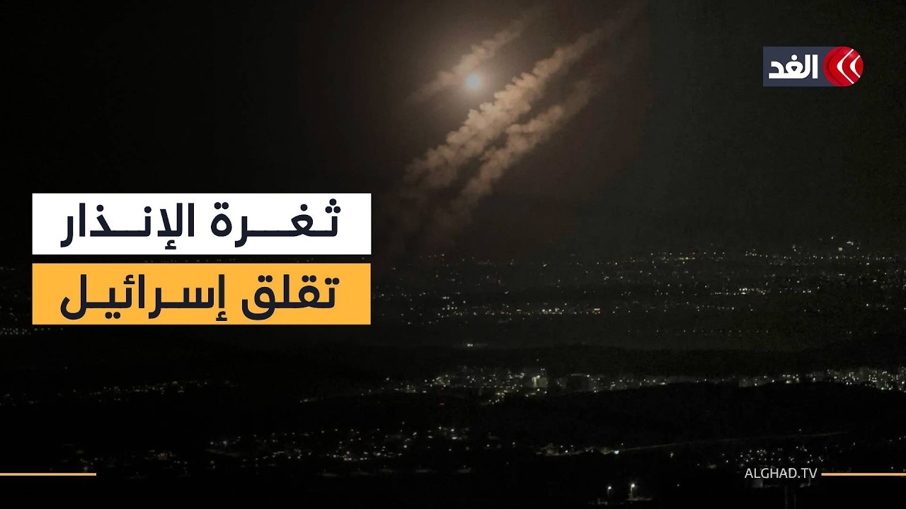 ثغرة في منظومة الإنذار تقلق إسرائيل.. صواريخ إيران تصل قبل صافرات التحذير واستهداف لـ