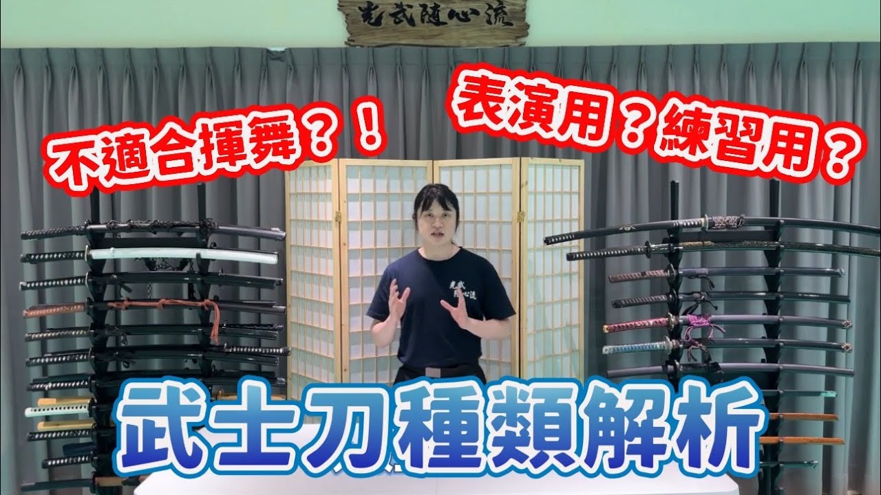 舞台表演拿鋼刀對敲？ 一些常見的日本武士刀種類
