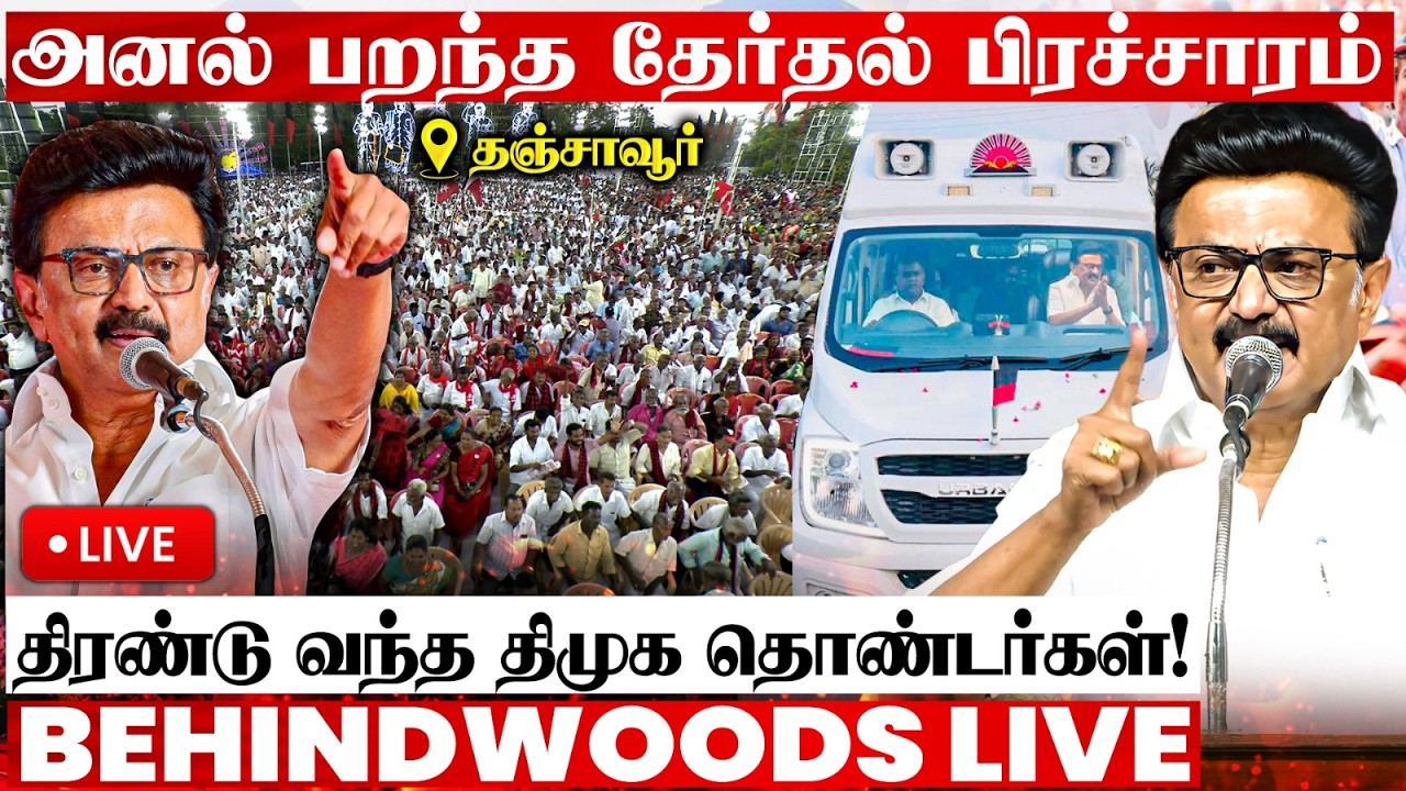 🔴தஞ்சாவூரில் கொதித்தெழுந்த மு.க. ஸ்டாலின் 🔥திரண்டு வந்த திமுக தொண்டர்கள் #DMK