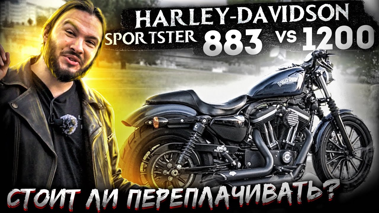 Harley-Davidson Sportster 883 vs 1200. Стоит ли переплачивать?