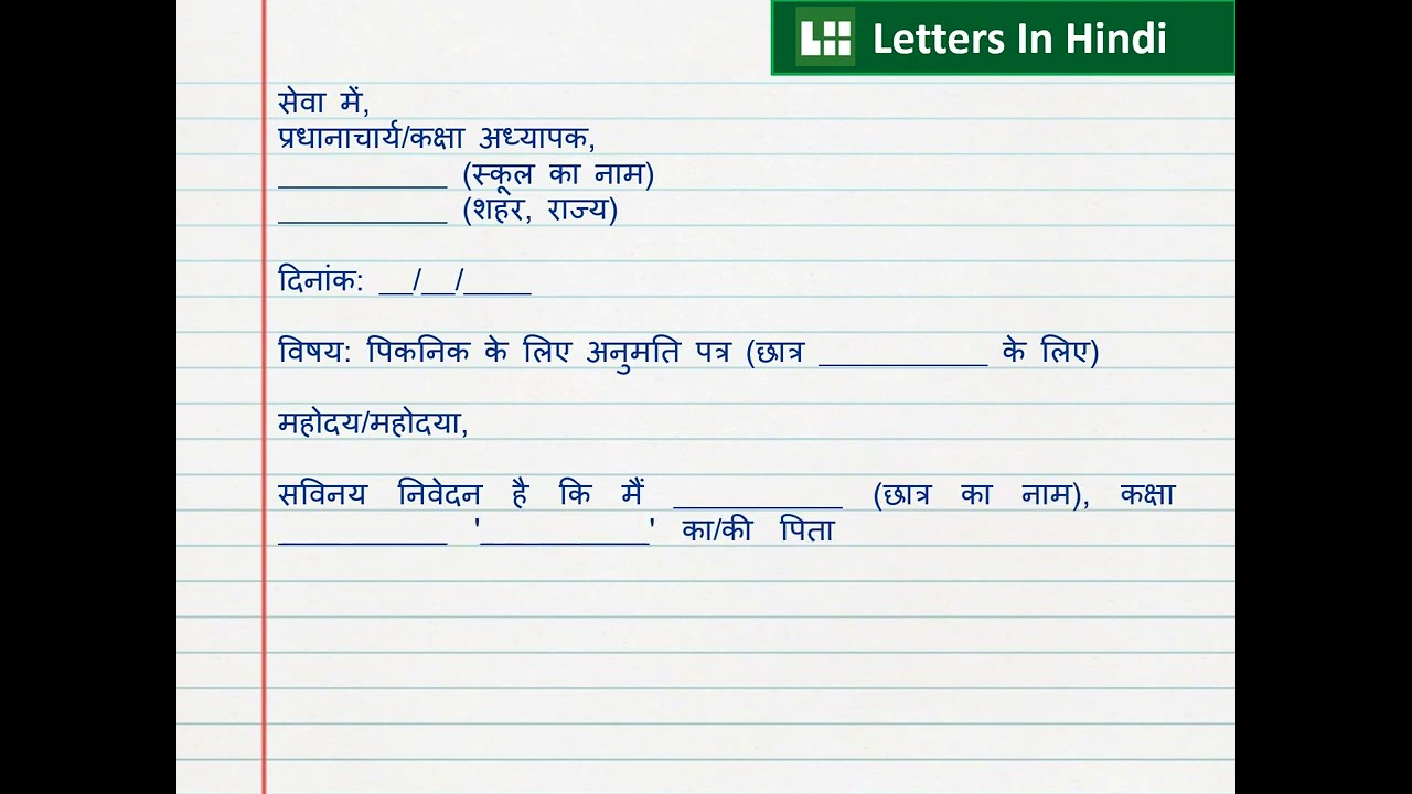 पिकनिक के लिए माता-पिता द्वारा अनुमति पत्र - Permission Letter for Picnic from Parents in Hindi