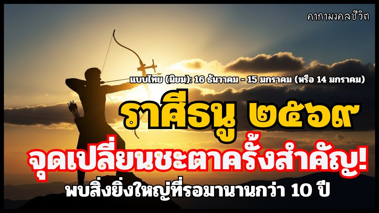 ราศีธนู 2569 รุ่งอรุณแห่งชีวิตใหม่! ฟ้าเปิดรับทรัพย์และโอกาสทอง ฟังด่วนก่อนใคร #ราศีธนู #ดูดวงปี2569