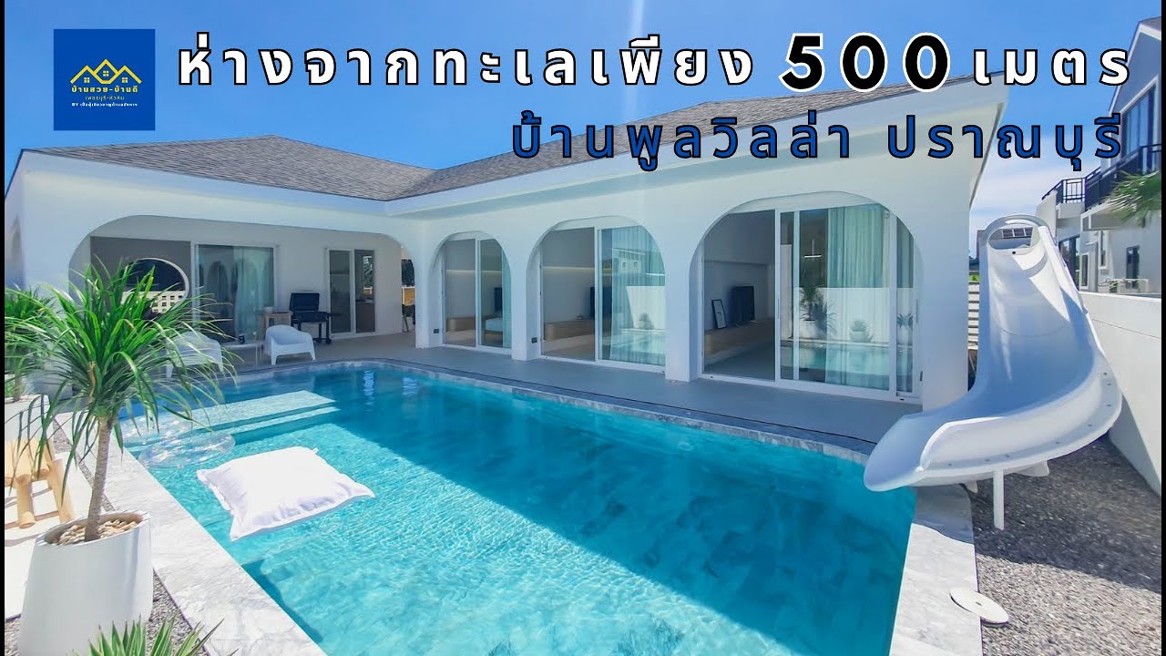 EP.76 บ้านพูลวิลล่าปราณบุรี ห่างทะเลเพียง 500 เมตร