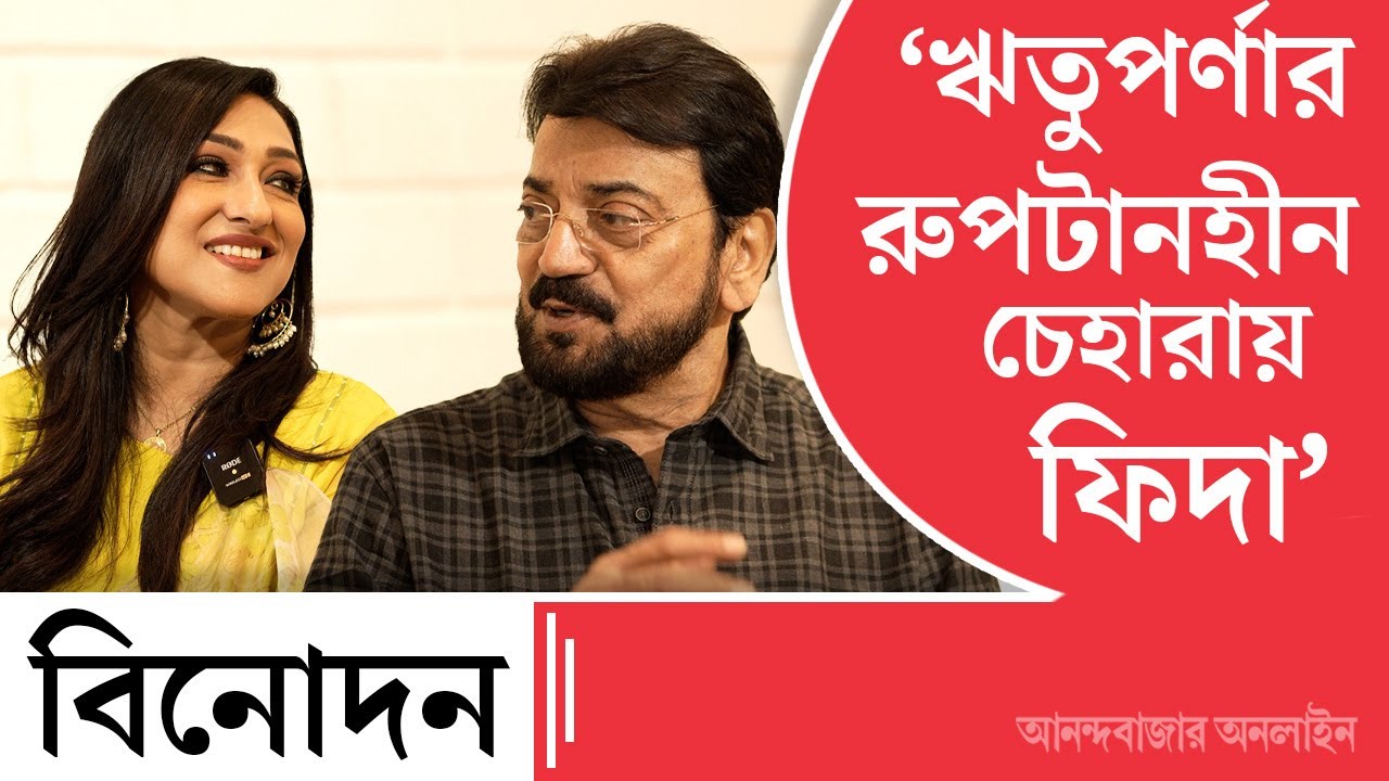 Rituparna and Chiranjeet | যদি ভাবি মরতে ভয় নেই, তা হলে কেউ মারতে পারবে না : ঋতুপর্ণা  আর চিরঞ্জিৎ