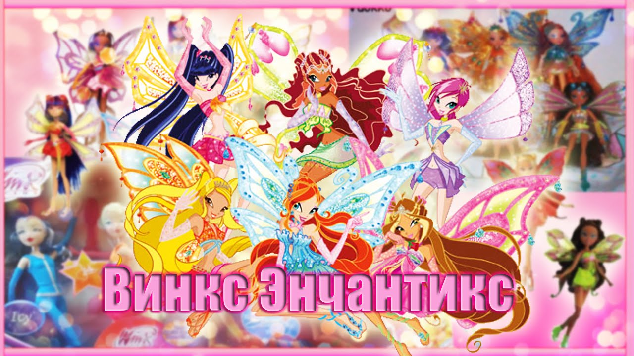 ♥Куклы Винкс Энчантикс♥ Winx Enchantix dolls mattel