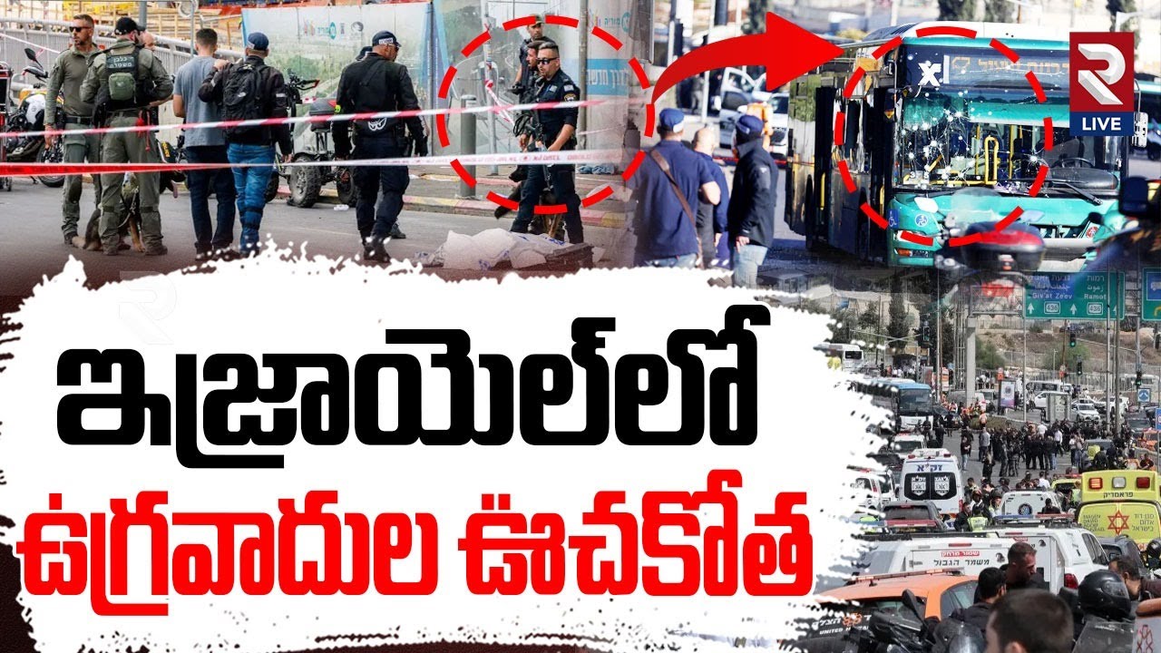 ఇజ్రాయెల్‌లో ఉ*గ్రవా*దుల ఊచకోత | T*rr*r A*ack in Jerusalem | Israel | America | @RtvLive-Rtv