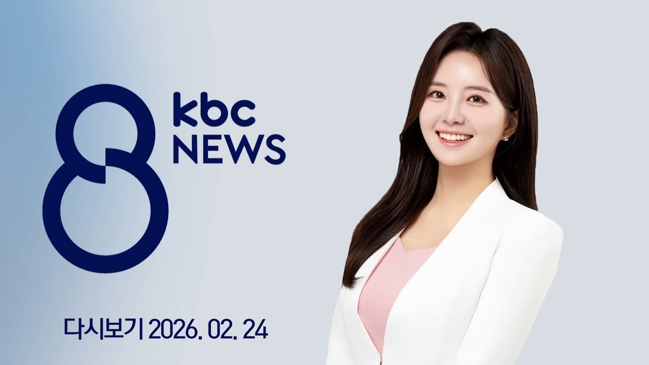 [다시보기] 광주전남 통합 특별법 본회의 '마지막 관문' | KBC 8뉴스 2026-02-24 (화)