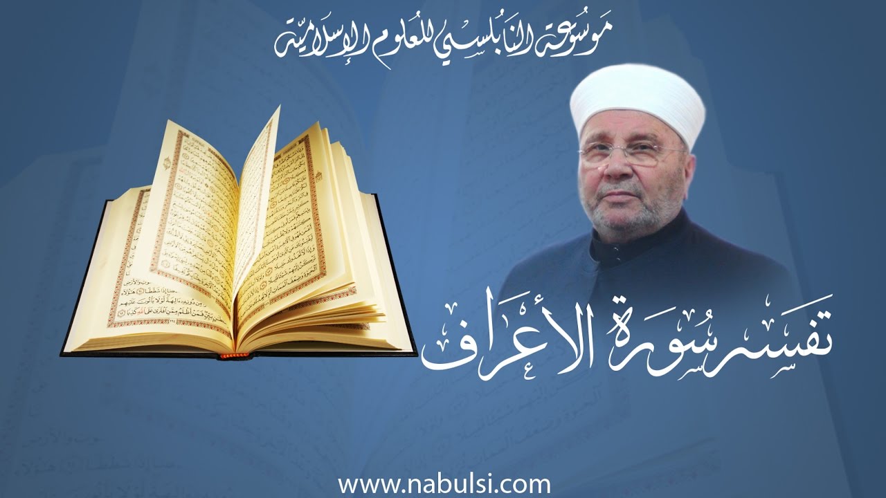 سورة الأعراف 007 - الدرس(01-60): تفسير الآية 1، مقدمة عن السورة